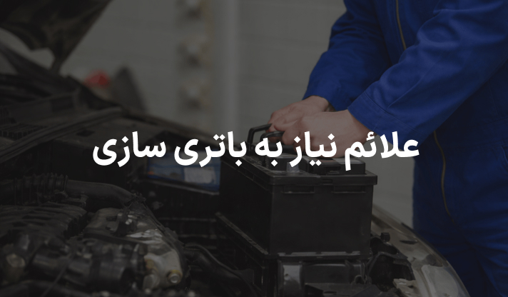 علائم نیاز به باتری سازی سیار