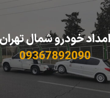 امداد خودرو شمال تهران