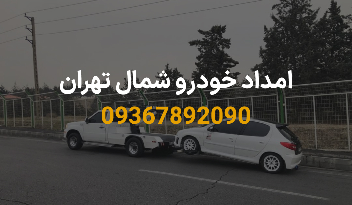 امداد خودرو شمال تهران