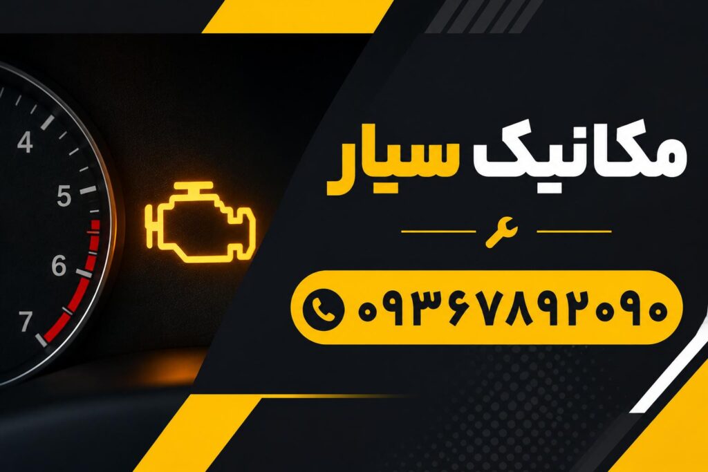 شماره مکانیک سیار