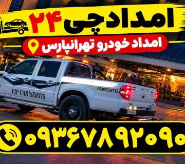 امداد خودرو تهرانپارس