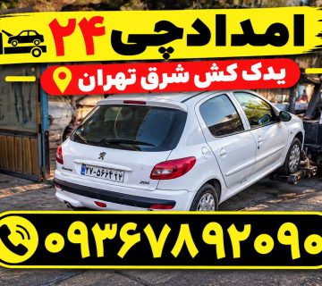 امداد خودرو شرق تهران