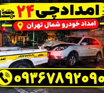 امداد خودرو شمال تهران
