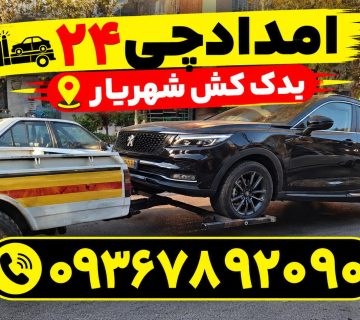 یدک کش شهریار
