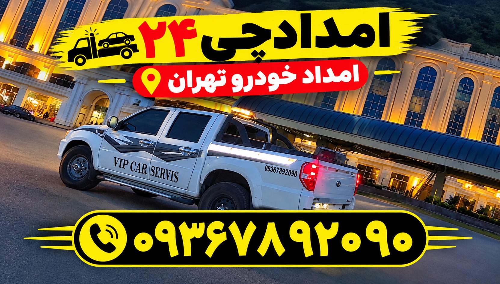 امداد خودرو تهران