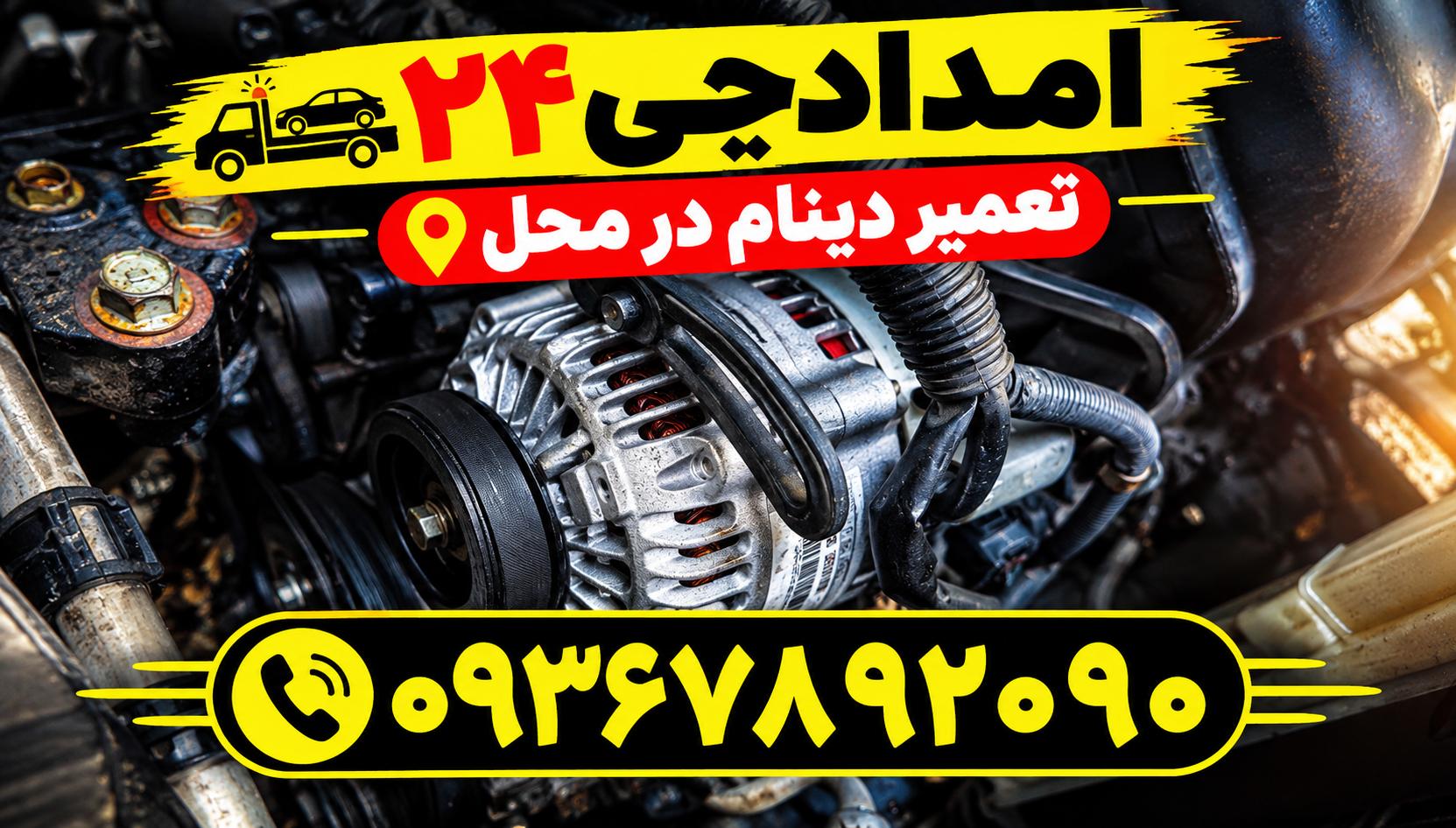 تعمیر دینام ماشین در محل