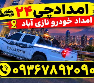 امداد خودرو نازی آباد