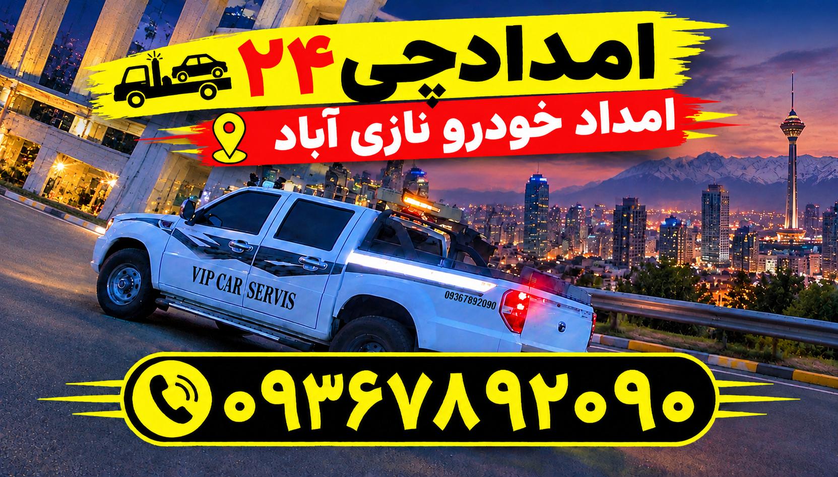 امداد خودرو نازی آباد