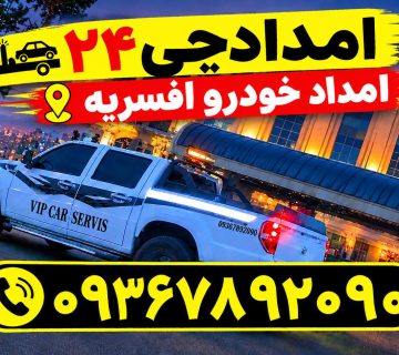 امداد خودرو افسریه