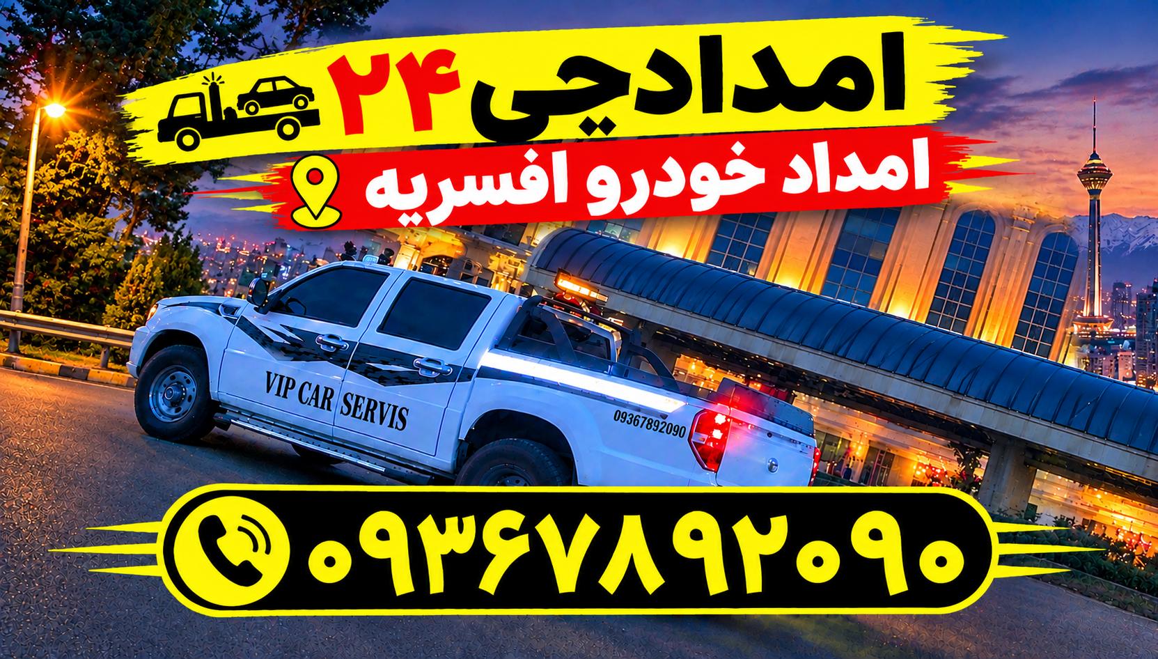 امداد خودرو افسریه