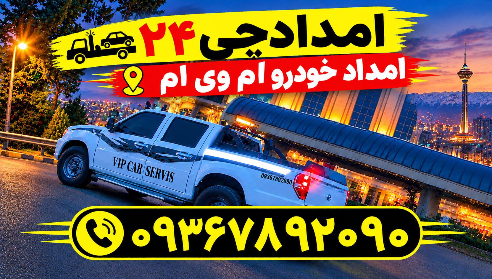 امداد خودرو ام وی ام تهران