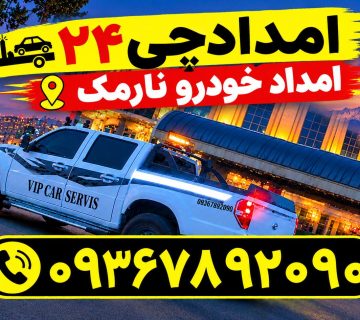 امداد خودرو نارمک