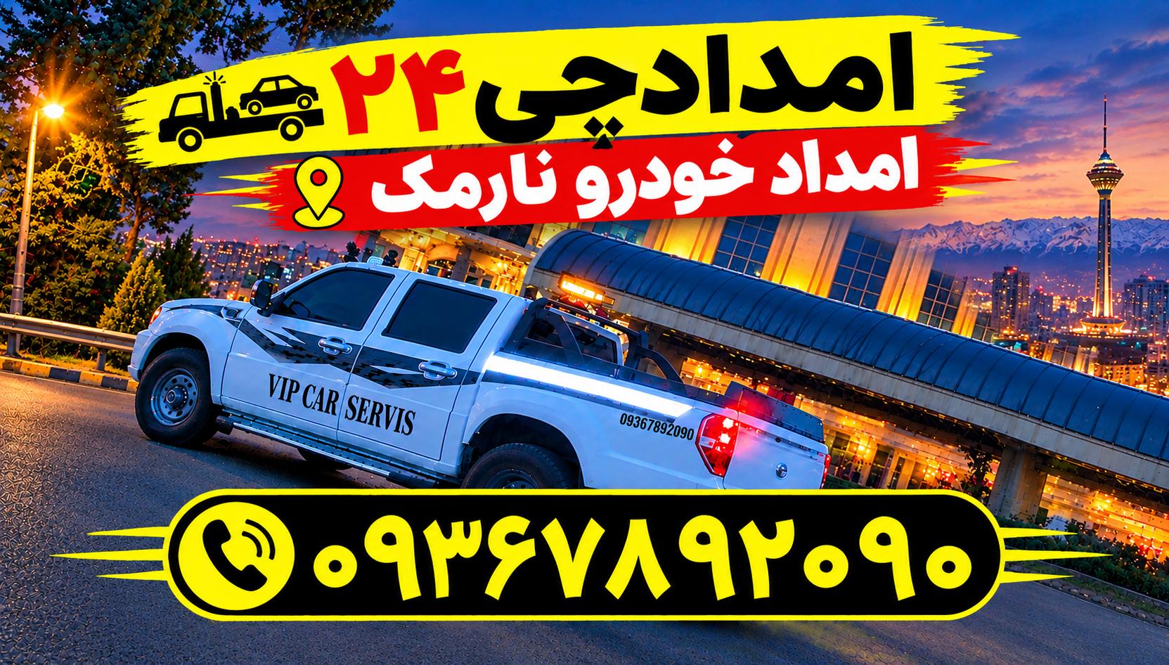 امداد خودرو نارمک